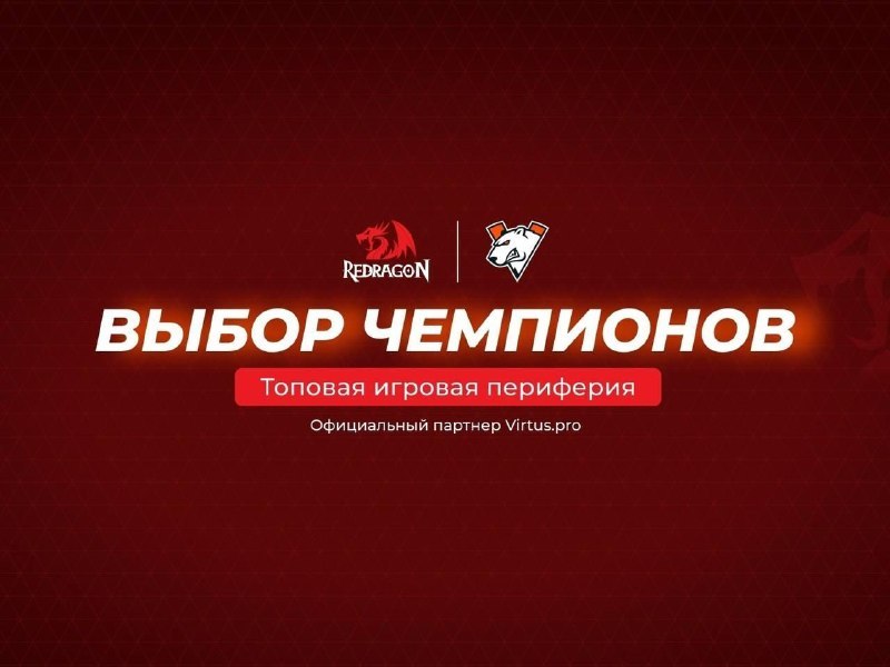 Redragon стал эксклюзивным партнером Virtus.pro в СНГ