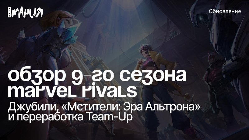 Стала известна информация о девятом сезоне Marvel Rivals