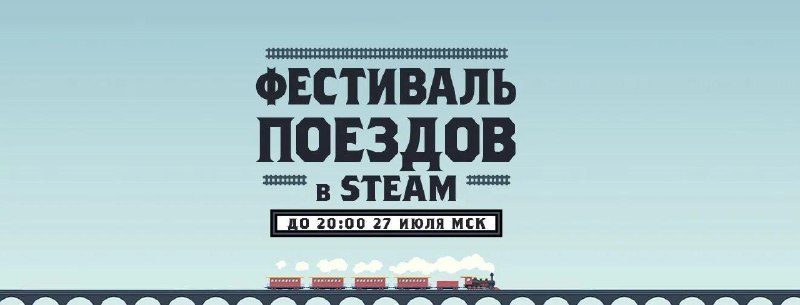 В Steam стартовал «Фестиваль поездов»
