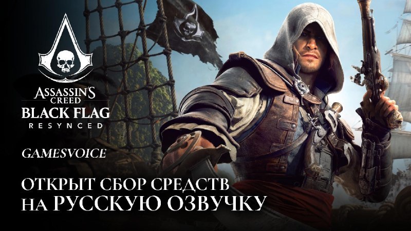 GamesVoice выпустит русскую озвучку для ремейка Assassin’s Creed Black Flag