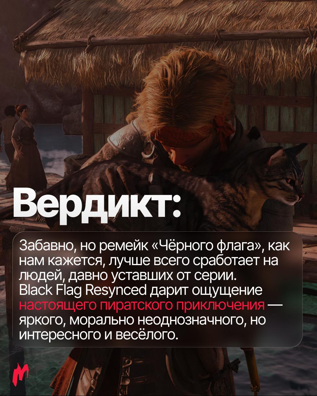 Вышел ремейк Assassin’s Creed IV: Black Flag