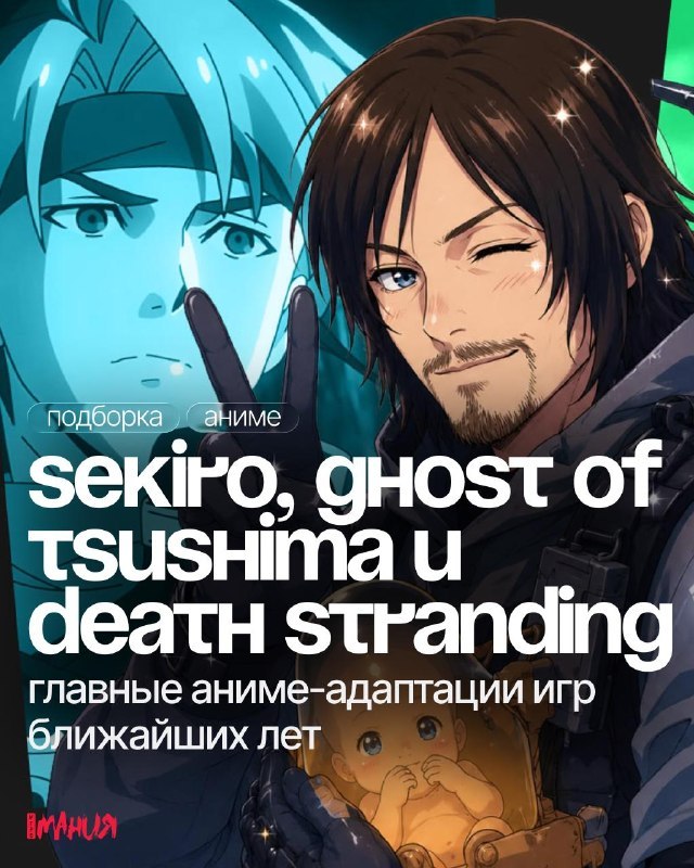 Анонсированы аниме-адаптации «Sekiro», «Ghost of Tsushima» и «Death Stranding»