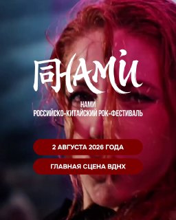 Российско-китайский рок-фестиваль NAMI пройдёт 2 августа на ВДНХ