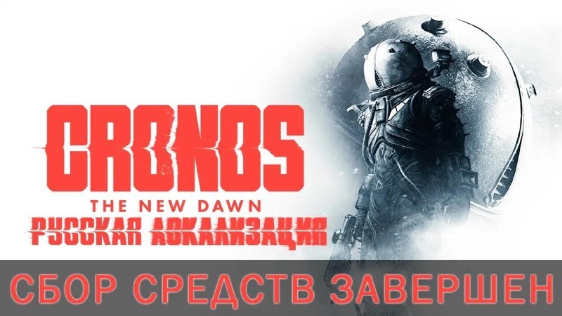 Cronos: The New Dawn получит русскую озвучку