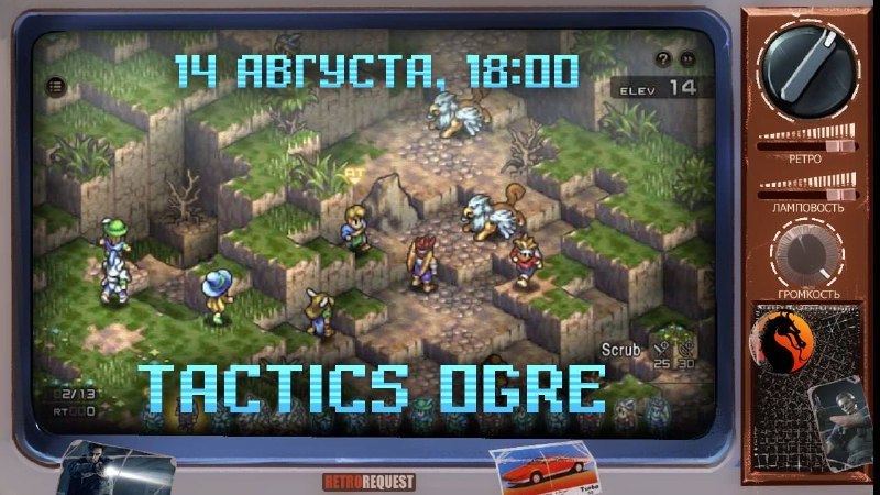 Ретрореквест. Tactics Ogre на Twitch и YouTube.