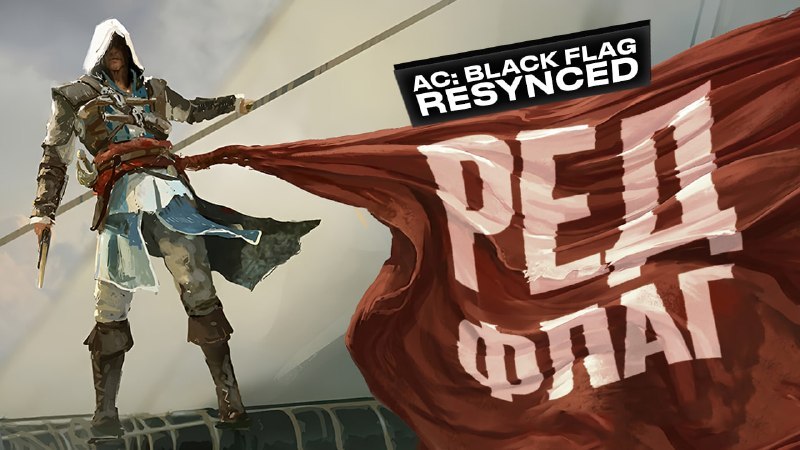 Видеообзор Assassin's Creed: Black Flag Resynced: stopga.me/161617