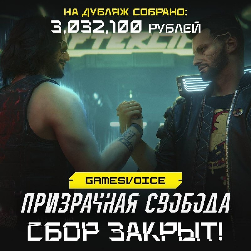 🇷🇺 Сборы на русскую озвучку Cyberpunk 2077: Phantom Liberty завершены «Вы снова доказали, что на вас можно…