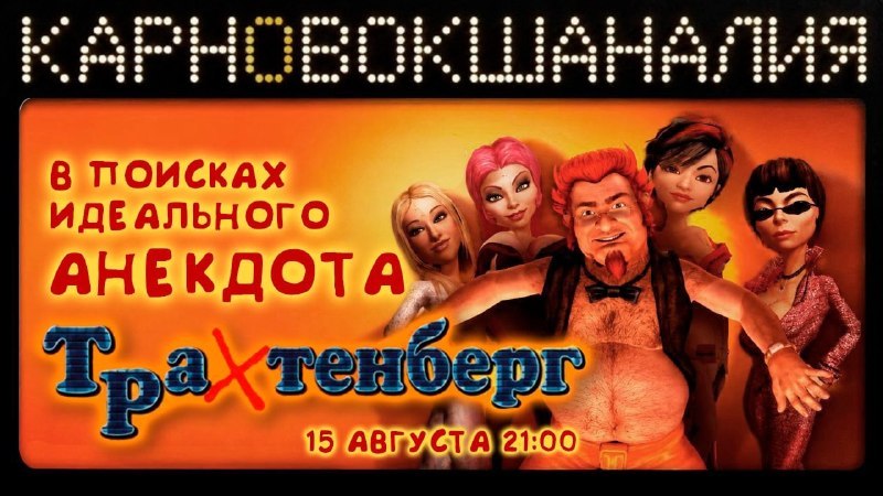 КарноВокшаналия в поисках идеального анекдота на Twitch и YouTube.