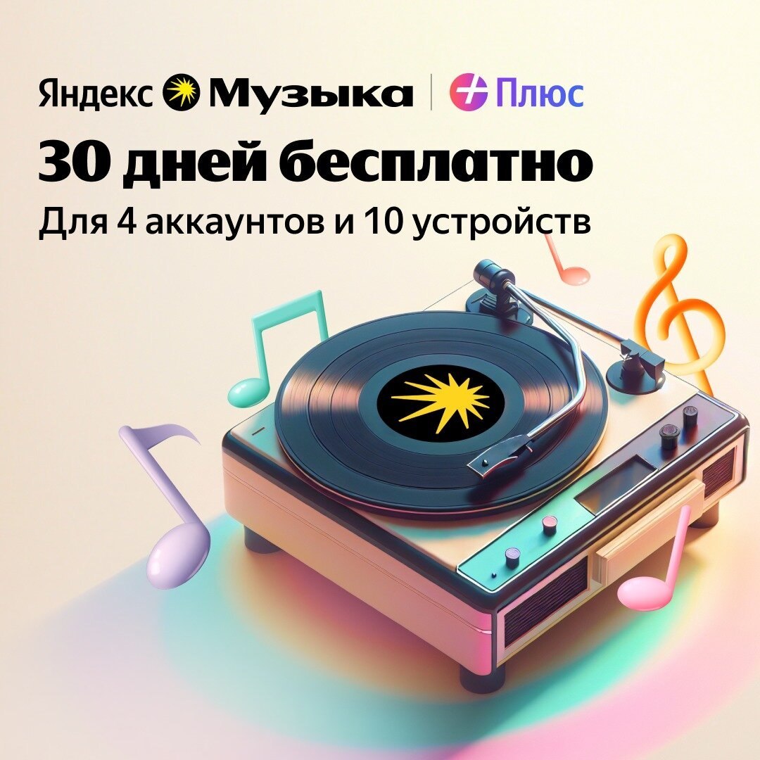 Яндекс Музыка 30 дней бесплатно