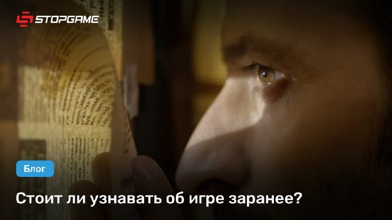 🏆 Лучший блог недели. Стоит ли узнавать об игре заранее? stopgame.ru/blogs/topic/121743 Многие не боятся спойлеров и…