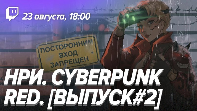 НРИ. Cyberpunk RED. Уже в эфире на Twitch и YouTube . Теперь вы работаете на Бурундука? Кто вообще возьмёт себе…