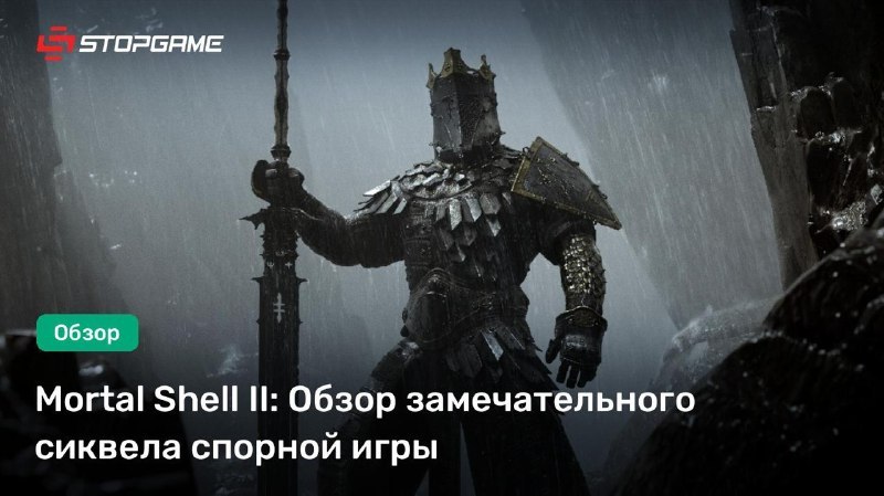 Обзор Mortal Shell II — замечательного сиквела спорной игры: stopga.me/163585 Первая Mortal Shell оставляла двоякое…