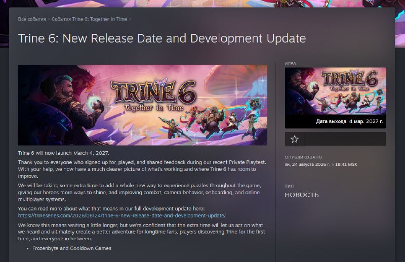 «Trine 6: Together in Time» перенесли на 4 марта 2027 года