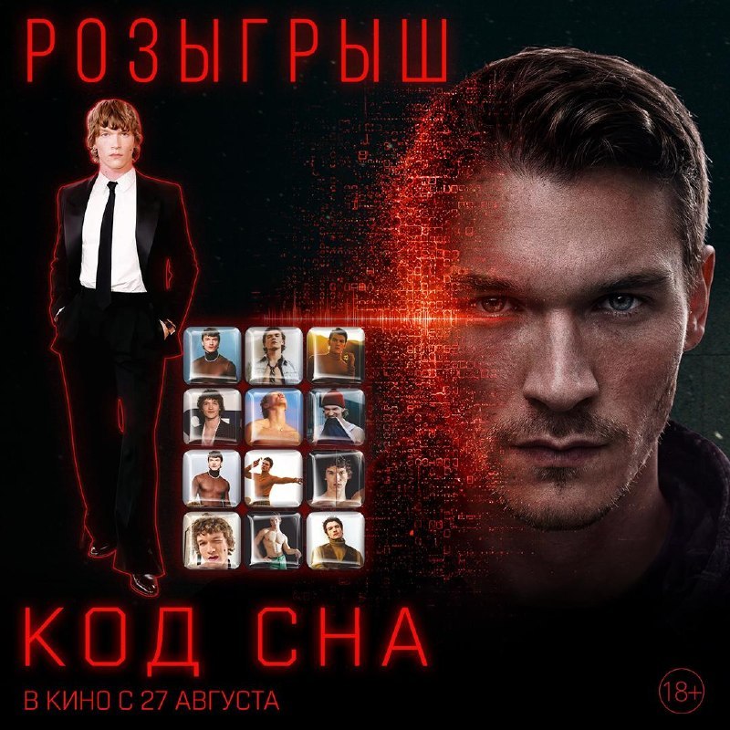 Коннор Сторри! На большом экране! Уже завтра, 27 августа , в кинотеатрах выходит фантастический триллер «Код сна» с…