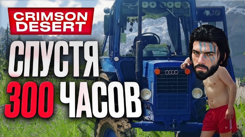 Видеообзор «Crimson Desert» — игра спустя почти полгода после релиза