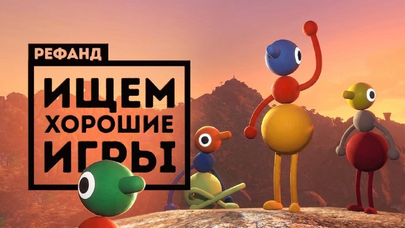 Новый выпуск «Рефанд?!» : stopga.me/162373 Август оказался удивительно богат на маленькие инди-шедеврики самых…