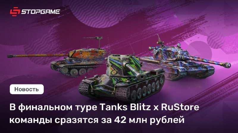 Авторы «Tanks Blitz» объявили о скором начале финального этапа турнира Tanks Blitz x RuStore