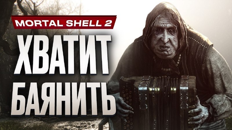 Видеообзор Mortal Shell II: stopga.me/162377 Mortal Shell II — это соулслайк, чей баланс пал жертвой экспериментов?…