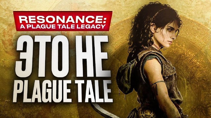 Видеообзор: Resonance: A Plague Tale Legacy: stopga.me/163243 Новая игра серии A Plague Tale рассказывает нам о…