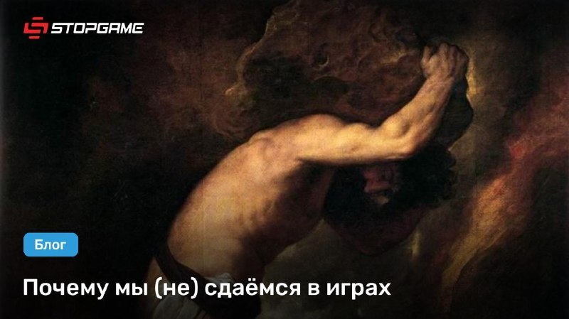 🏆 Лучший блог недели. Почему мы (не) сдаёмся в играх: stopgame.ru/blogs/topic/121883 Sapies решил разобраться…