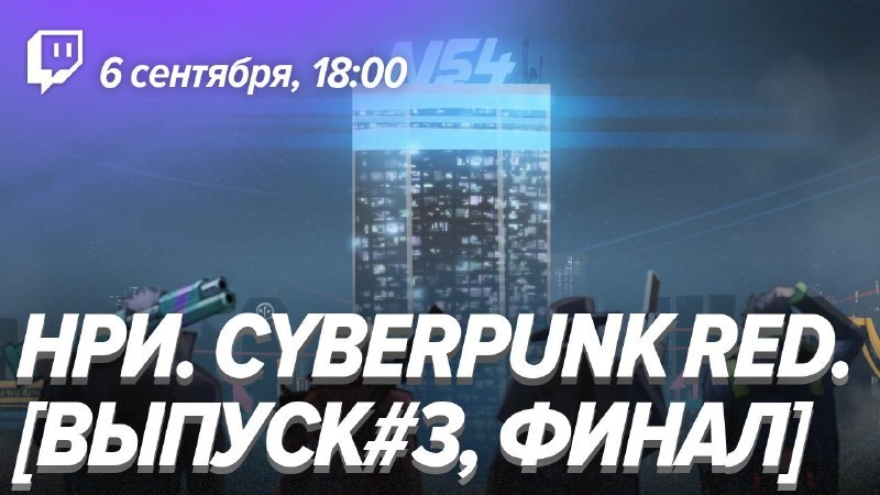 НРИ. Cyberpunk RED. Финал на Twitch и YouTube ! На руках — самые грязные данные о корпорации биотехника, за которой…