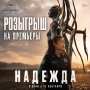 Дарим 2 пары билетов на фильм Hope («Надежда» в ру-прокате) — фантастического экшен-блокбастера На Хон Джина…