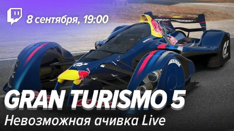 Gran Turismo 5. Невозможная ачивка Live на Twitch и YouTube.