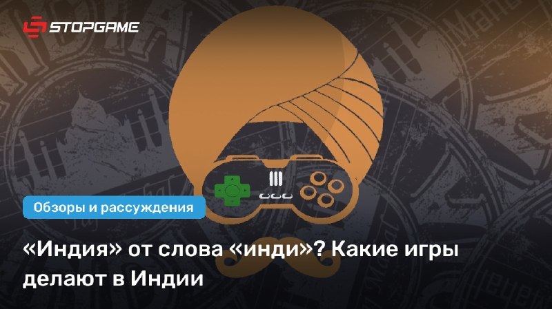 🏆 Лучший блог недели. «Индия» от слова «инди»? Какие игры делают в Индии: stopgame.ru/blogs/topic/121831