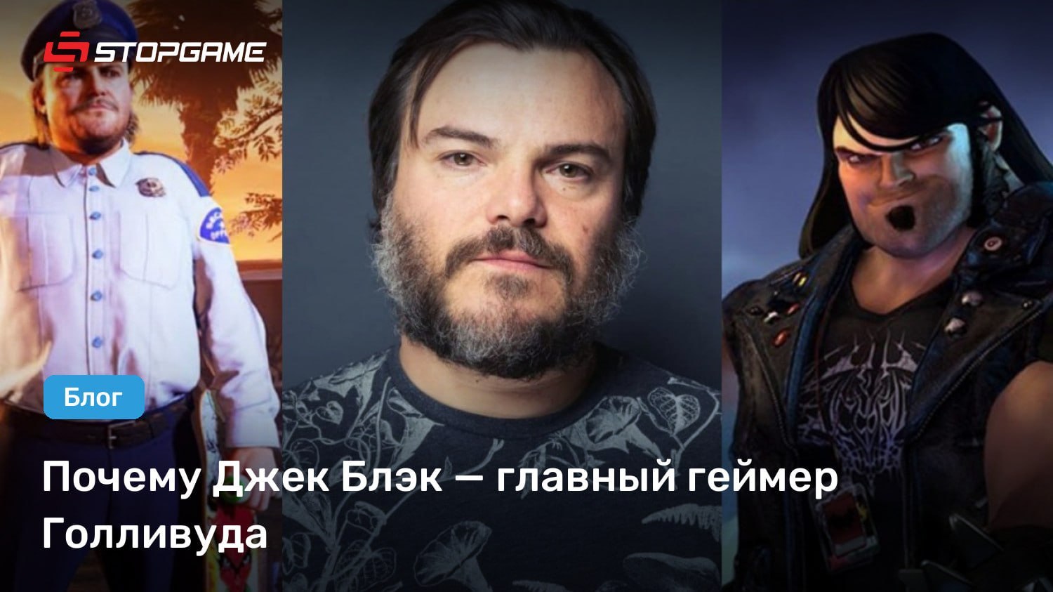 🏆 Лучший блог недели. Почему Джек Блэк — главный геймер Голливуда: stopgame.ru/blogs/topic/121932