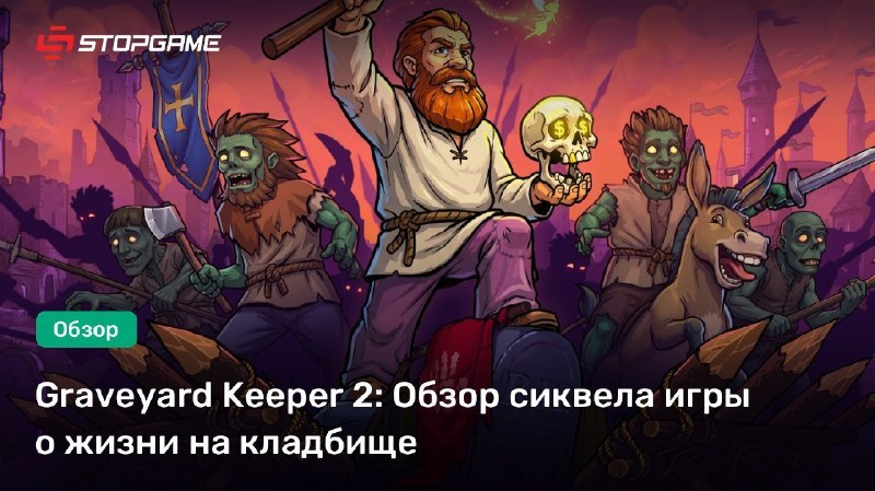 Обзор Graveyard Keeper 2: stopga.me/164601