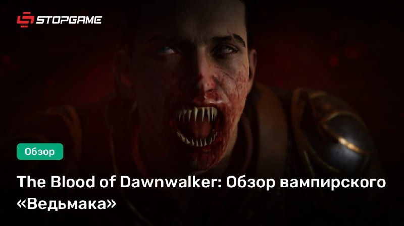 Обзор The Blood of Dawnwalker: stopga.me/164606