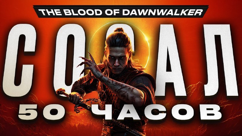 Видеообзор The Blood of Dawnwalker: stopga.me/163250