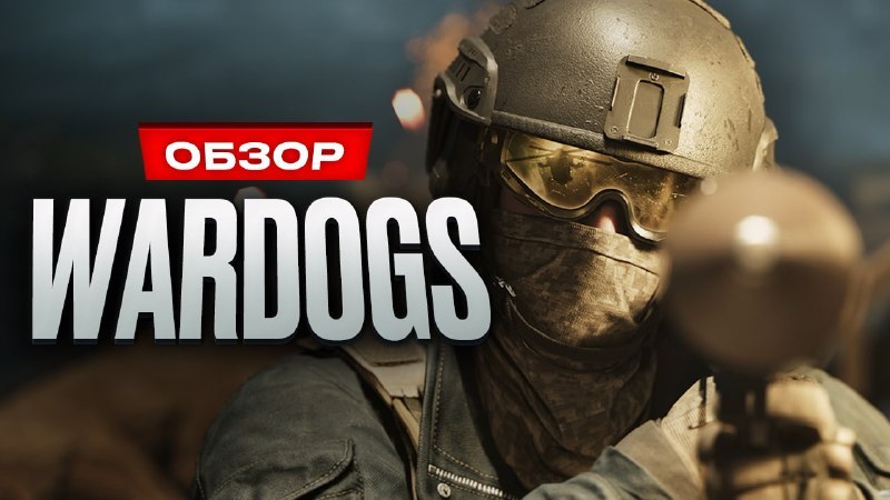 Видеообзор WARDOGS: stopga.me/163252