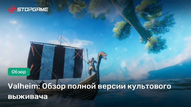 Valheim вышла из раннего доступа — игра достигла версии 1.0