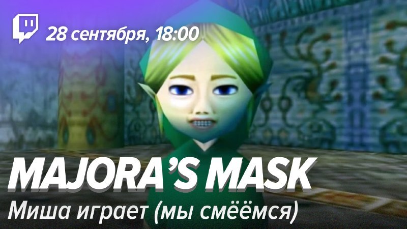 Стримим Legend of Zelda: Majora’s Mask на Twitch и YouTube.