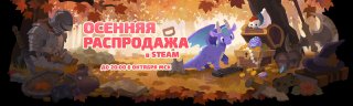 В Steam осенняя распродажа началась.