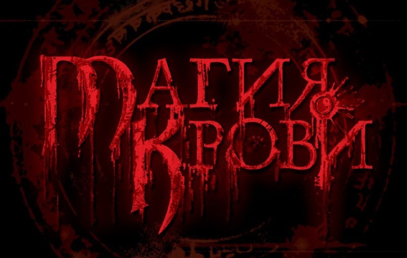 «Магия крови» стала доступна в Steam